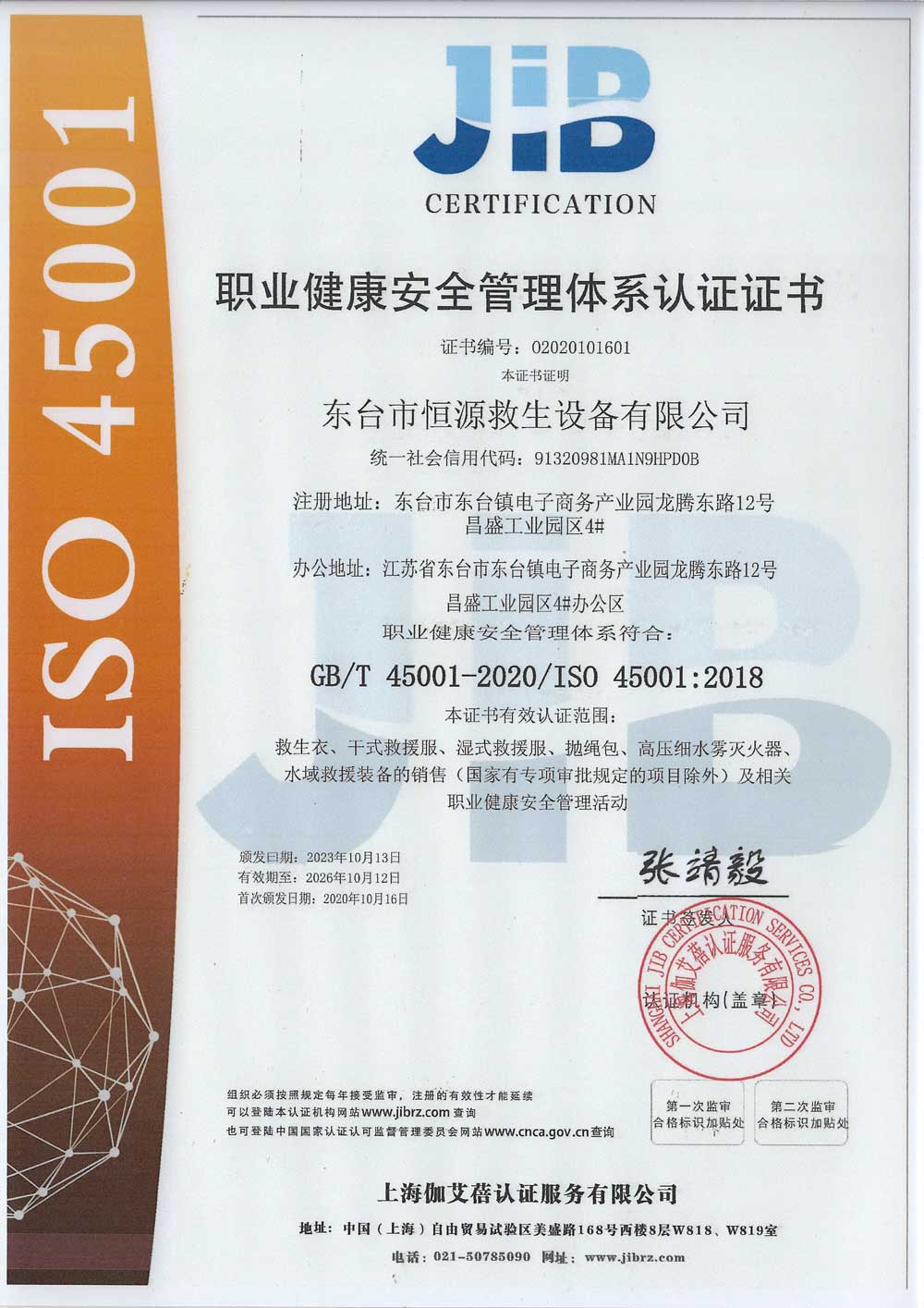 職業健康安全管理體系證書