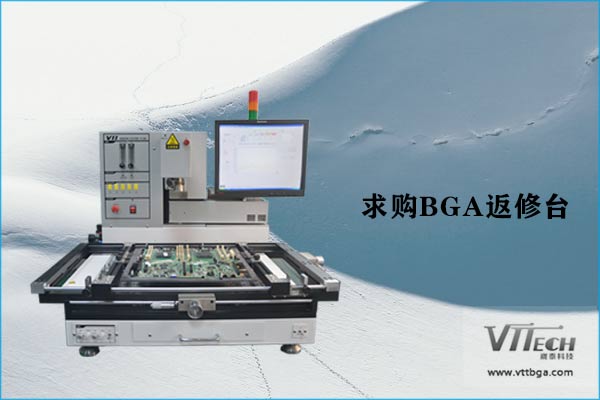 求購BGA返修臺(tái)